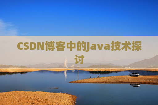 CSDN博客中的Java技术探讨 CSDN博客中的Java技术探讨